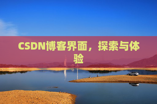 CSDN博客界面，探索与体验